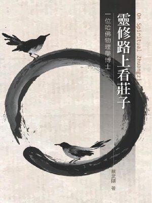 cover image of 靈修路上看莊子